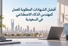 أفضل الشهادات المطلوبة للعمل كمهندس الذكاء الاصطناعي في السعودية