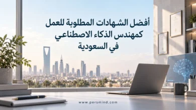 أفضل الشهادات المطلوبة للعمل كمهندس الذكاء الاصطناعي في السعودية