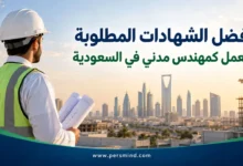 أفضل الشهادات المطلوبة للعمل كمهندس مدني في السعودية