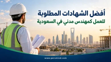 أفضل الشهادات المطلوبة للعمل كمهندس مدني في السعودية