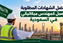 أفضل الشهادات المطلوبة للعمل كمهندس ميكانيكي في السعودية