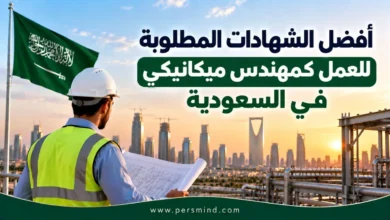أفضل الشهادات المطلوبة للعمل كمهندس ميكانيكي في السعودية