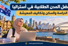 أفضل المدن الطلابية في أستراليا