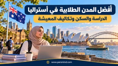 أفضل المدن الطلابية في أستراليا
