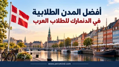 أفضل المدن الطلابية في الدنمارك للطلاب العرب