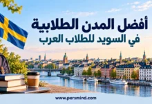 أفضل المدن الطلابية في السويد للطلاب العرب