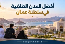 أفضل المدن الطلابية في عُمان للطلاب العرب