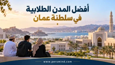 أفضل المدن الطلابية في عُمان للطلاب العرب