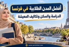 أفضل المدن الطلابية في فرنسا