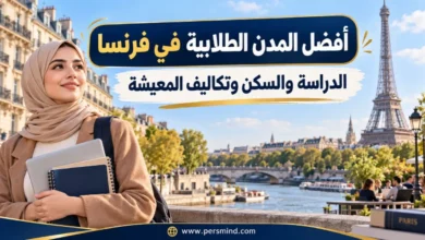 أفضل المدن الطلابية في فرنسا
