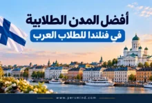 أفضل المدن الطلابية في فنلندا للطلاب العرب
