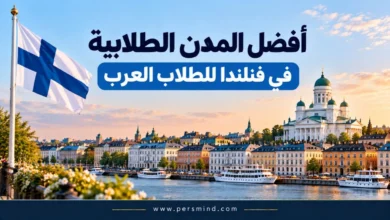 أفضل المدن الطلابية في فنلندا للطلاب العرب