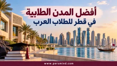 أفضل المدن الطلابية في قطر للطلاب العرب