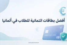 أفضل بطاقات ائتمانية للطلاب في ألمانيا