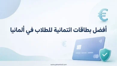 أفضل بطاقات ائتمانية للطلاب في ألمانيا