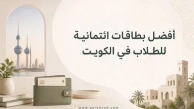 أفضل بطاقات ائتمانية للطلاب في الكويت