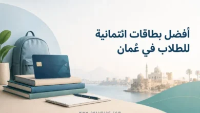 أفضل بطاقات ائتمانية للطلاب في عُمان