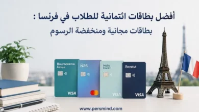 أفضل بطاقات ائتمانية للطلاب في فرنسا