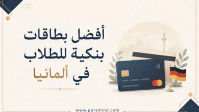 أفضل بطاقات بنكية للطلاب في ألمانيا