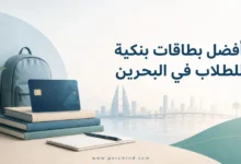 أفضل بطاقات بنكية للطلاب في البحرين