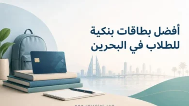 أفضل بطاقات بنكية للطلاب في البحرين