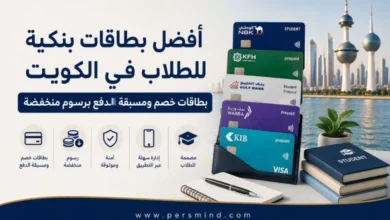 أفضل بطاقات بنكية للطلاب في الكويت