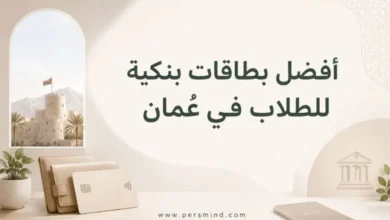 أفضل بطاقات بنكية للطلاب في عُمان