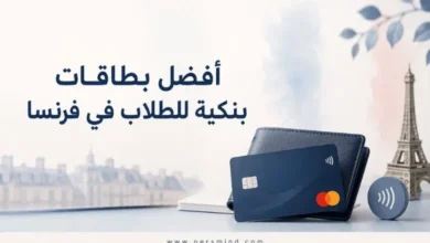 أفضل بطاقات بنكية للطلاب في فرنسا