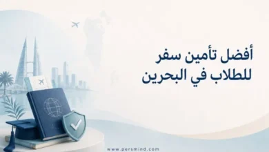 أفضل تأمين سفر للطلاب في البحرين