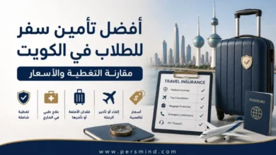 أفضل تأمين سفر للطلاب في الكويت