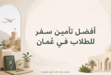 أفضل تأمين سفر للطلاب في عُمان