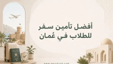 أفضل تأمين سفر للطلاب في عُمان
