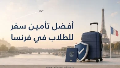 أفضل تأمين سفر للطلاب في فرنسا