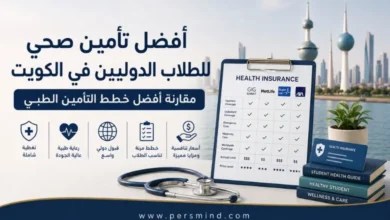أفضل تأمين صحي للطلاب الدوليين في الكويت