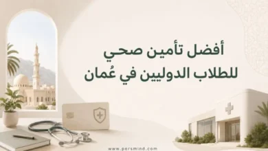 أفضل تأمين صحي للطلاب الدوليين في عُمان