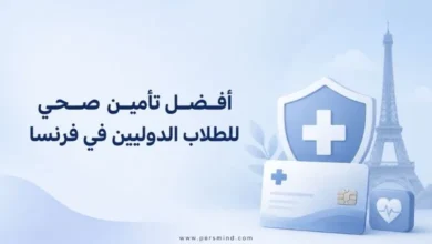 أفضل تأمين صحي للطلاب الدوليين في فرنسا