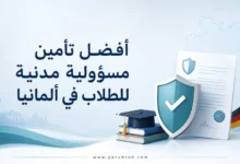 أفضل تأمين مسؤولية مدنية للطلاب في ألمانيا