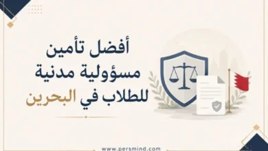أفضل تأمين مسؤولية مدنية للطلاب في البحرين
