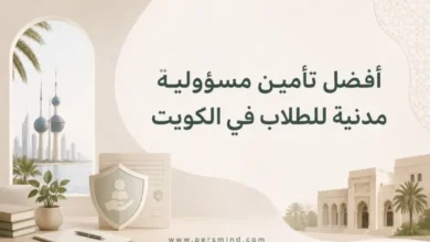 أفضل تأمين مسؤولية مدنية للطلاب في الكويت