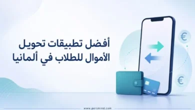 أفضل تطبيقات تحويل الأموال للطلاب في ألمانيا