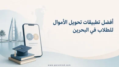 أفضل تطبيقات تحويل الأموال للطلاب في البحرين