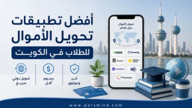أفضل تطبيقات تحويل الأموال للطلاب في الكويت