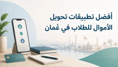 أفضل تطبيقات تحويل الأموال للطلاب في عُمان