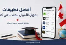 أفضل تطبيقات تحويل الأموال للطلاب في كندا