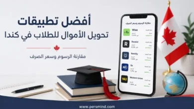 أفضل تطبيقات تحويل الأموال للطلاب في كندا