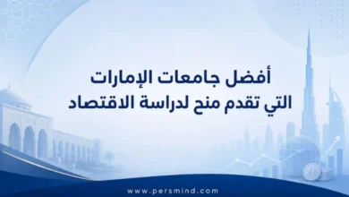 أفضل جامعات الإمارات التي تقدم منح لدراسة الاقتصاد