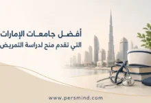 أفضل جامعات الإمارات التي تقدم منح لدراسة التمريض