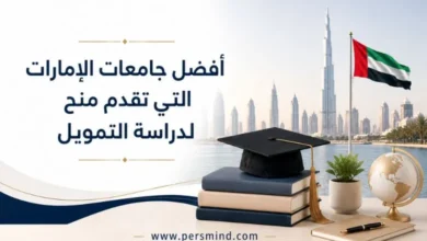 أفضل جامعات الإمارات التي تقدم منح لدراسة التمويل