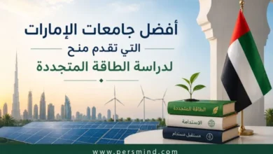 أفضل جامعات الإمارات التي تقدم منح لدراسة الطاقة المتجددة