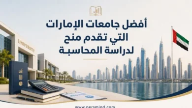 أفضل جامعات الإمارات التي تقدم منح لدراسة المحاسبة